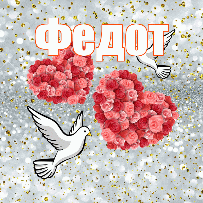 Федот! С годовщиной свадьбы! Красивая открытка Федоту!