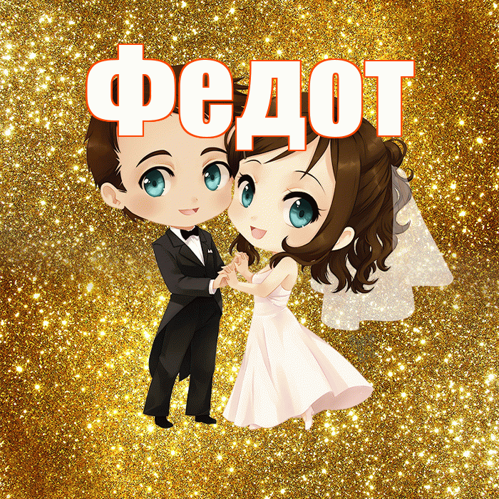 Федот! С годовщиной свадьбы! Красивая открытка Федоту!
