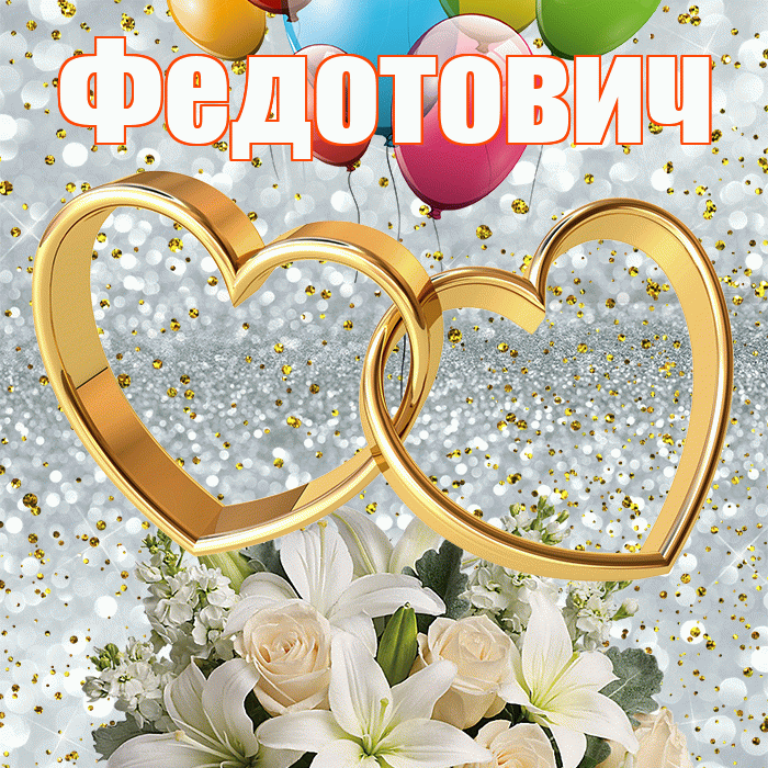 Федотович! С годовщиной свадьбы! Красивая открытка Федотовичу!