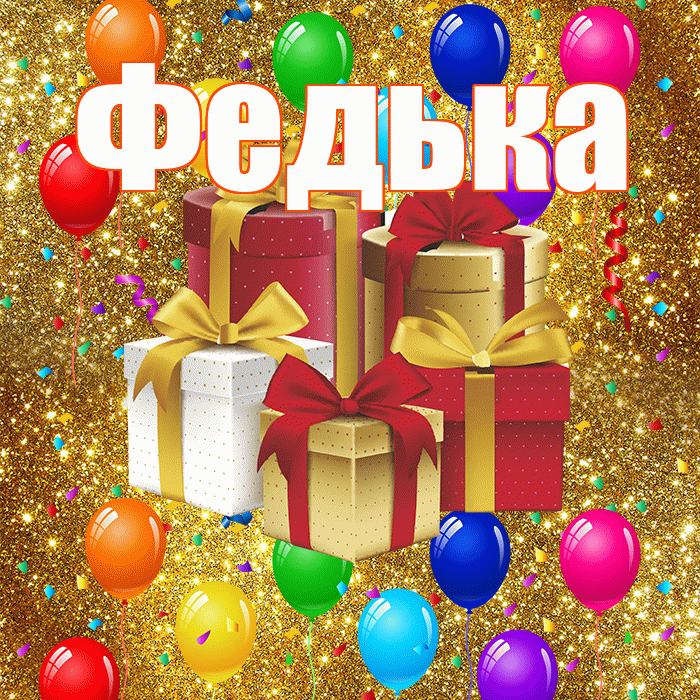 Федька! С годовщиной свадьбы! Красивая открытка !