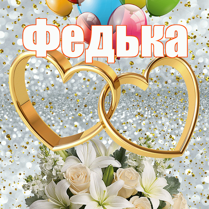 Федька! С годовщиной свадьбы! Красивая открытка !
