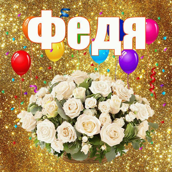 Федя! С годовщиной свадьбы! Красивая открытка Феде!