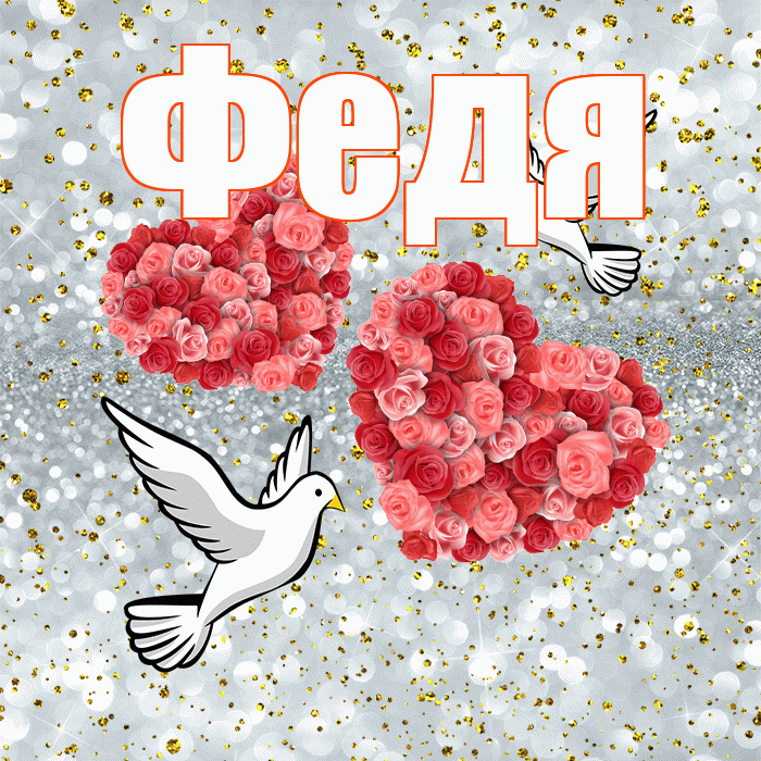 Федя! С годовщиной свадьбы! Красивая открытка Феде!
