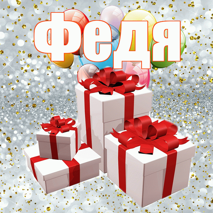Федя! С годовщиной свадьбы! Красивая открытка Феде!