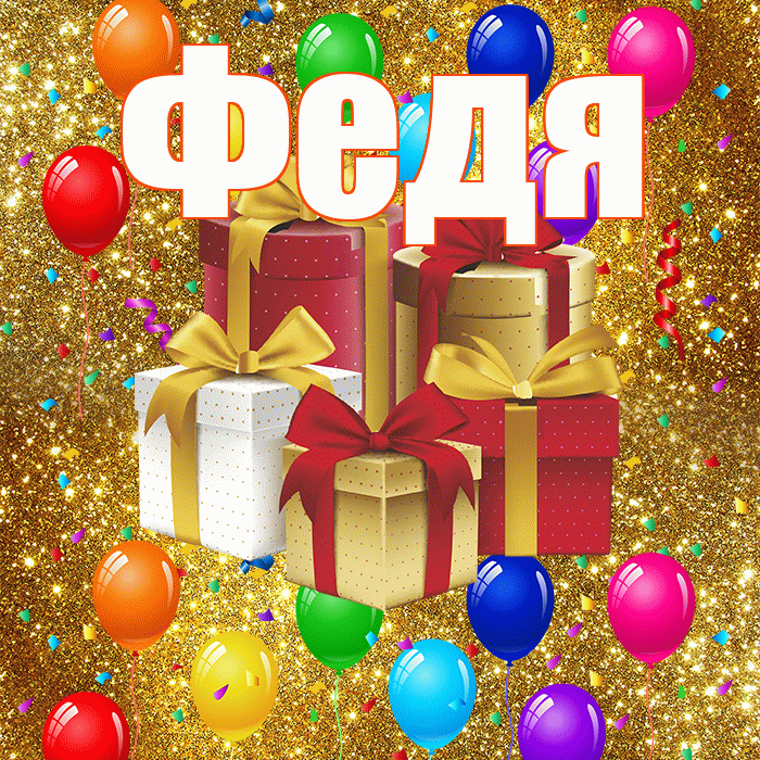 Федя! С годовщиной свадьбы! Красивая открытка Феде!