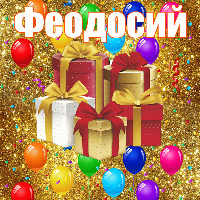 Феодосий! С годовщиной свадьбы! Красивая открытка Феодосию!