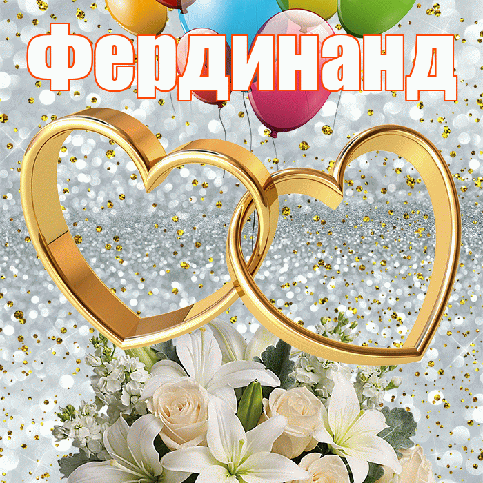 Фердинанд! С годовщиной свадьбы! Красивая открытка Фердинанду!