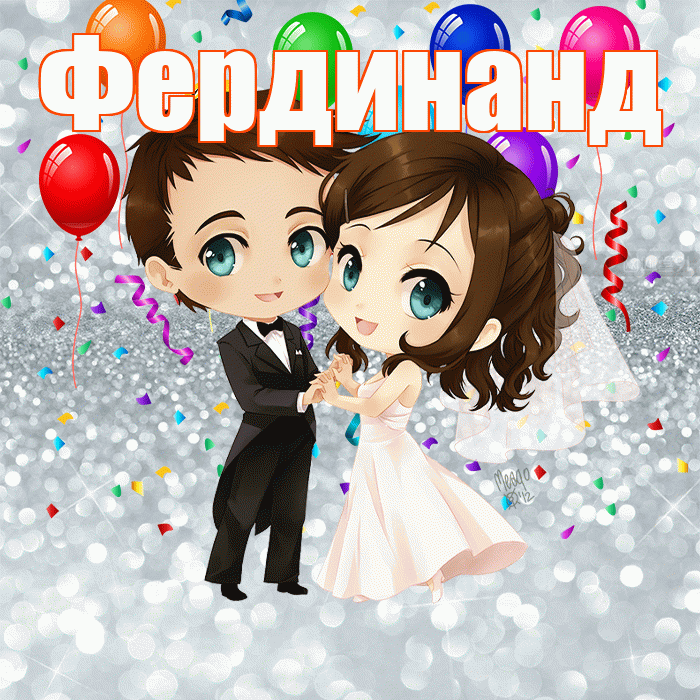 Фердинанд! С годовщиной свадьбы! Красивая открытка Фердинанду!