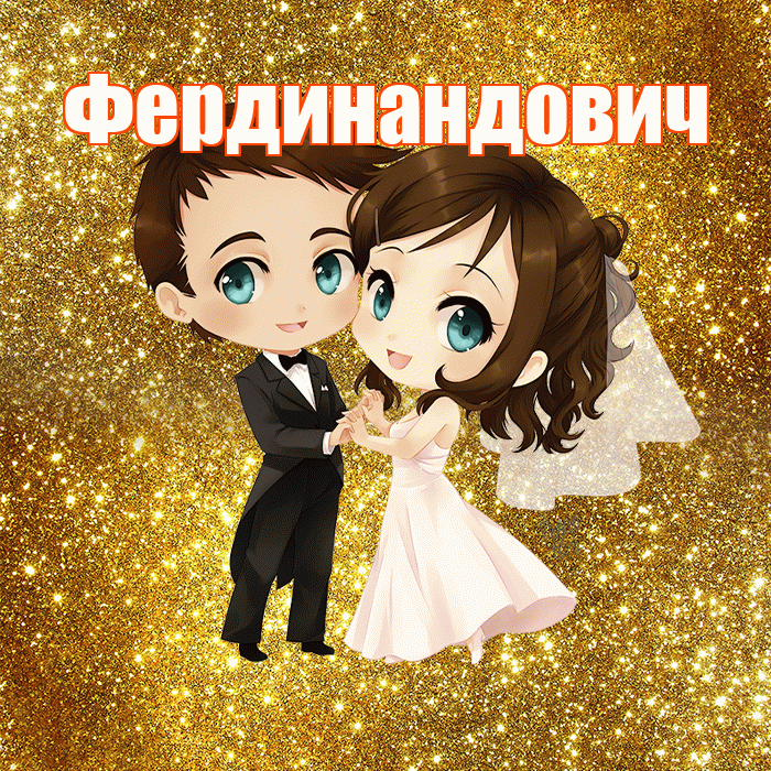 Фердинандович! С годовщиной свадьбы! Красивая открытка Фердинандовичу!