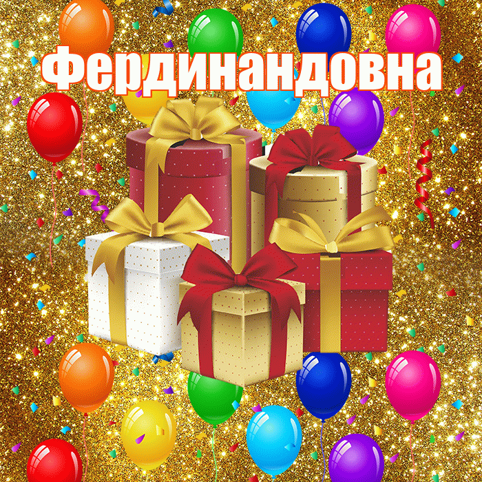 Фердинандовна! С годовщиной свадьбы! Красивая открытка Фердинандовне!