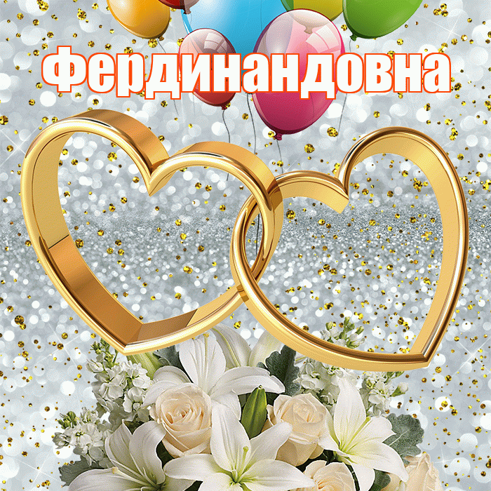 Фердинандовна! С годовщиной свадьбы! Красивая открытка Фердинандовне!