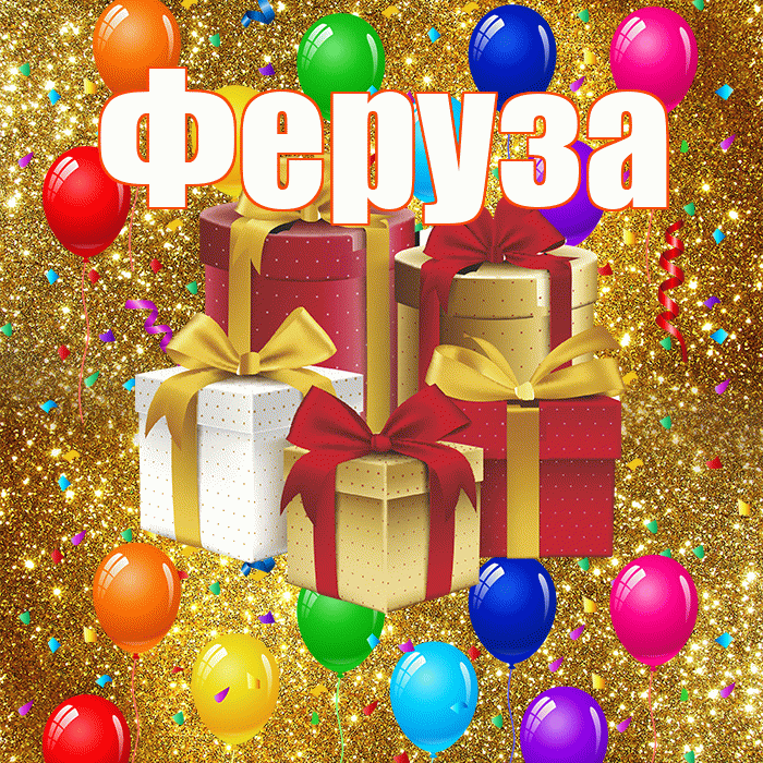 Феруза! С годовщиной свадьбы! Красивая открытка Ферузу!