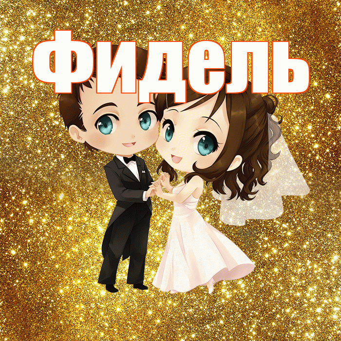 Фидель! С годовщиной свадьбы! Красивая открытка Фиделю!