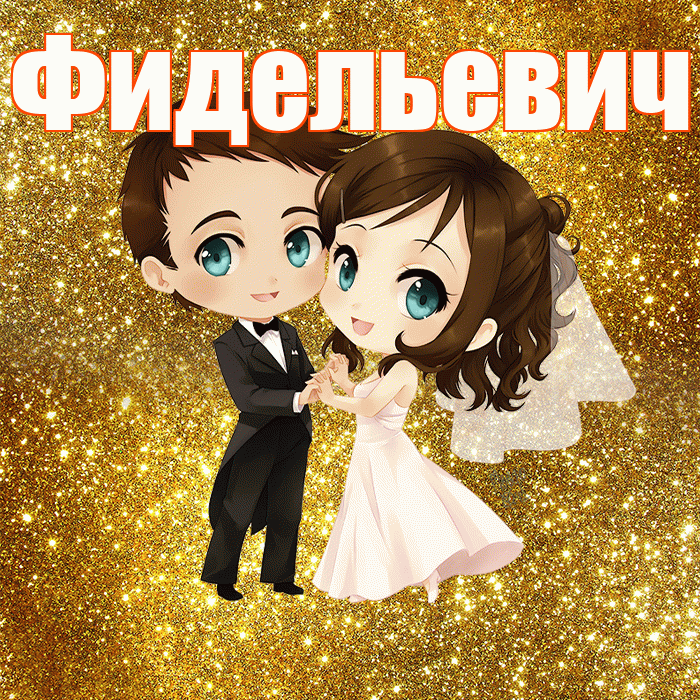 Фидельевич! С годовщиной свадьбы! Красивая открытка Фидельевичу!