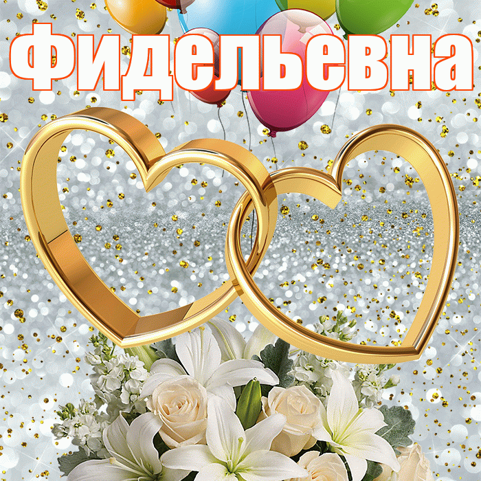 Фидельевна! С годовщиной свадьбы! Красивая открытка Фидельевне!