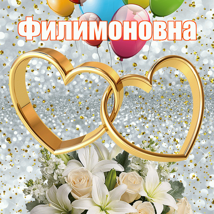 Филимоновна! С годовщиной свадьбы! Красивая открытка Филимоновне!