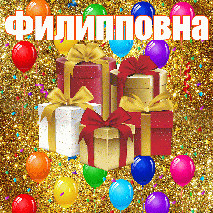 Филипповна! С годовщиной свадьбы! Красивая открытка Филипповне!