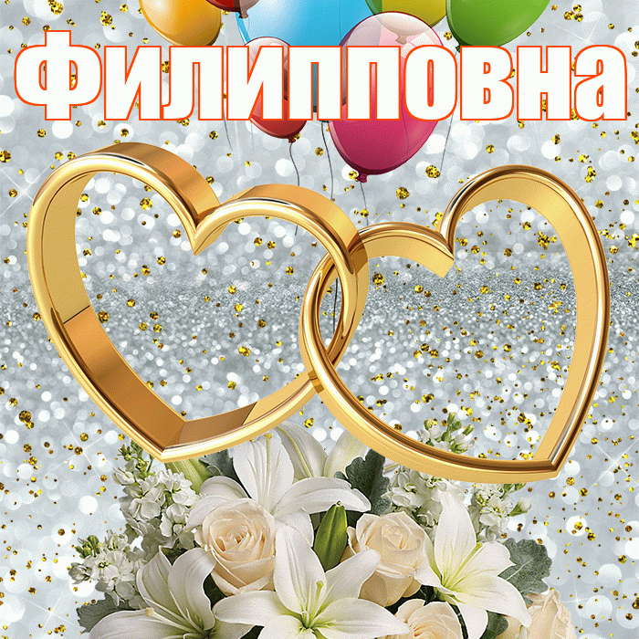 Филипповна! С годовщиной свадьбы! Красивая открытка Филипповне!