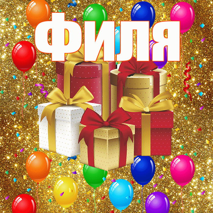 Филя! С годовщиной свадьбы! Красивая открытка Филе!