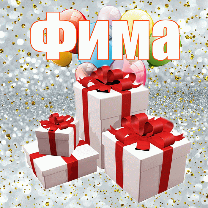 Фима! С годовщиной свадьбы! Красивая открытка Фиме!