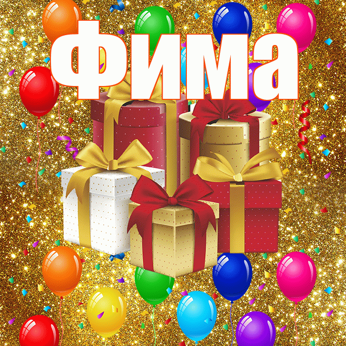 Фима! С годовщиной свадьбы! Красивая открытка Фиме!