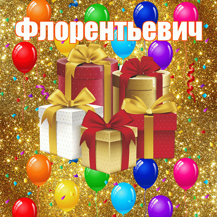Флорентьевич! С годовщиной свадьбы! Красивая открытка Флорентьевичу!