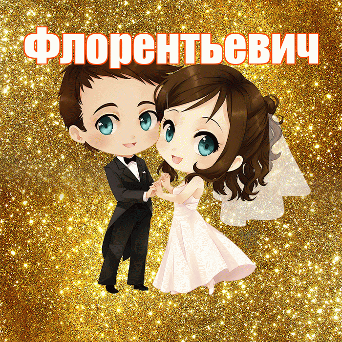 Флорентьевич! С годовщиной свадьбы! Красивая открытка Флорентьевичу!