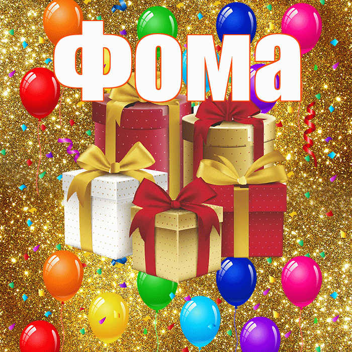 Фома! С годовщиной свадьбы! Красивая открытка Фоме!