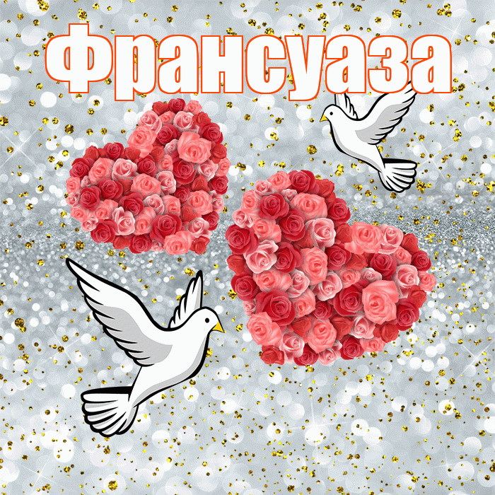 Франсуаза! С годовщиной свадьбы! Красивая открытка Франсуазе!