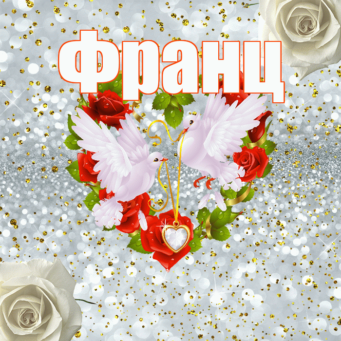 Франц! С годовщиной свадьбы! Красивая открытка Францу!