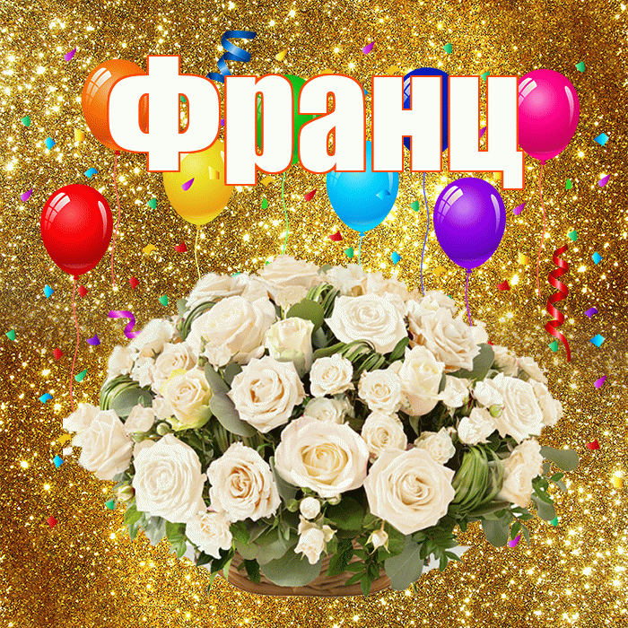 Франц! С годовщиной свадьбы! Красивая открытка Францу!