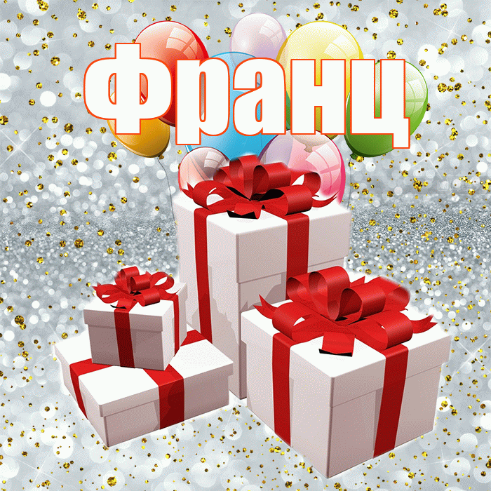 Франц! С годовщиной свадьбы! Красивая открытка Францу!