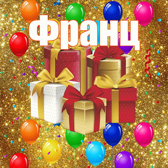 Франц! С годовщиной свадьбы! Красивая открытка Францу!