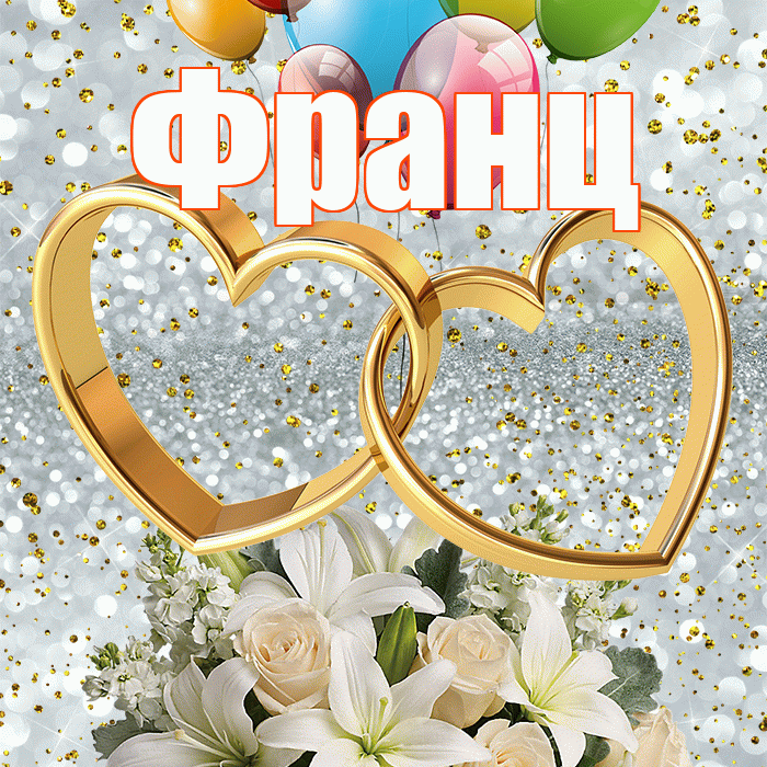 Франц! С годовщиной свадьбы! Красивая открытка Францу!