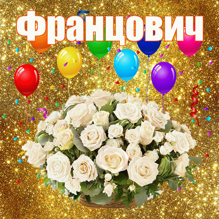Францович! С годовщиной свадьбы! Красивая открытка Францовичу!