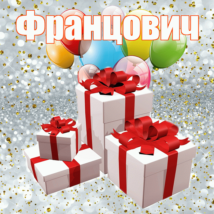 Францович! С годовщиной свадьбы! Красивая открытка Францовичу!