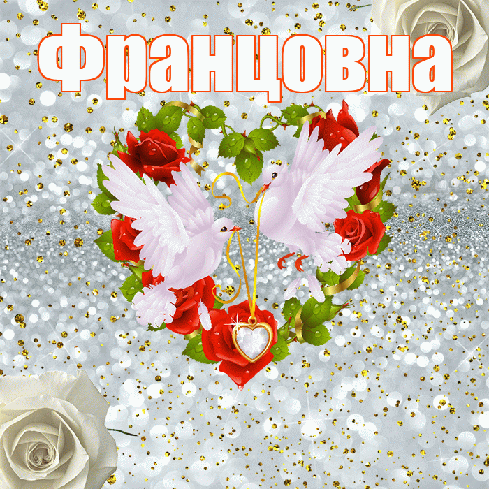 Францовна! С годовщиной свадьбы! Красивая открытка Францовне!
