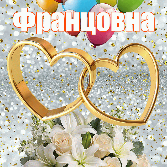 Францовна! С годовщиной свадьбы! Красивая открытка Францовне!