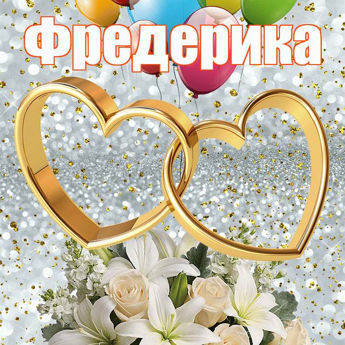 Фредерика! С годовщиной свадьбы! Красивая открытка Фредериковне!