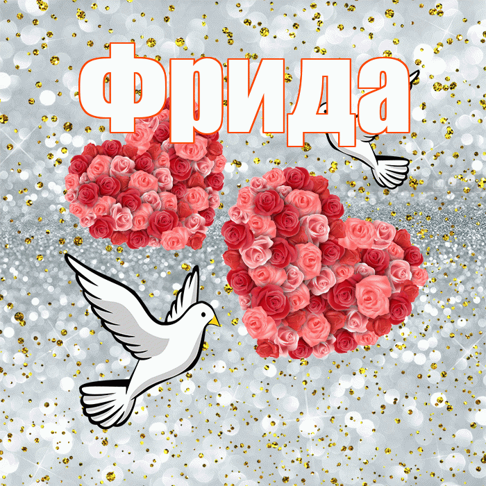Фрида! С годовщиной свадьбы! Красивая открытка Фридовне!