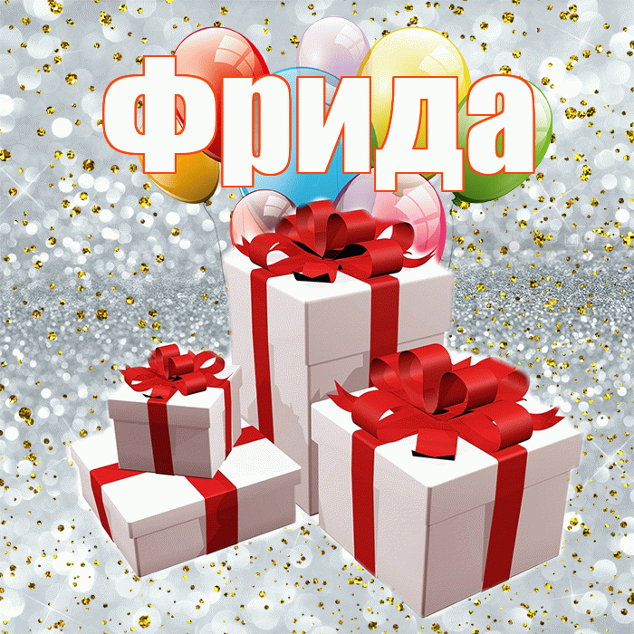 Фрида! С годовщиной свадьбы! Красивая открытка Фридовне!