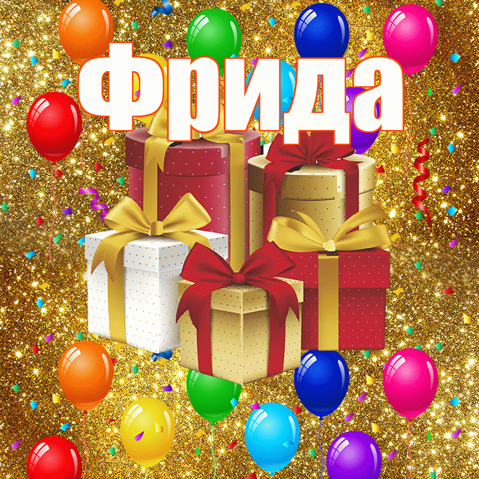 Фрида! С годовщиной свадьбы! Красивая открытка Фридовне!