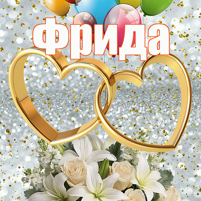 Фрида! С годовщиной свадьбы! Красивая открытка Фридовне!