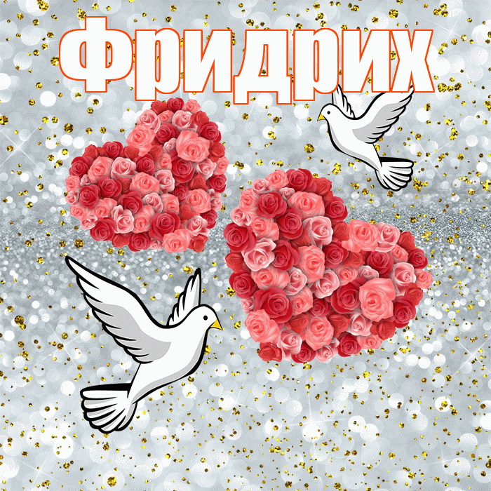 Фридрих! С годовщиной свадьбы! Красивая открытка Фридриху!