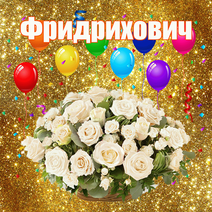 Фридрихович! С годовщиной свадьбы! Красивая открытка Фридриховичу!