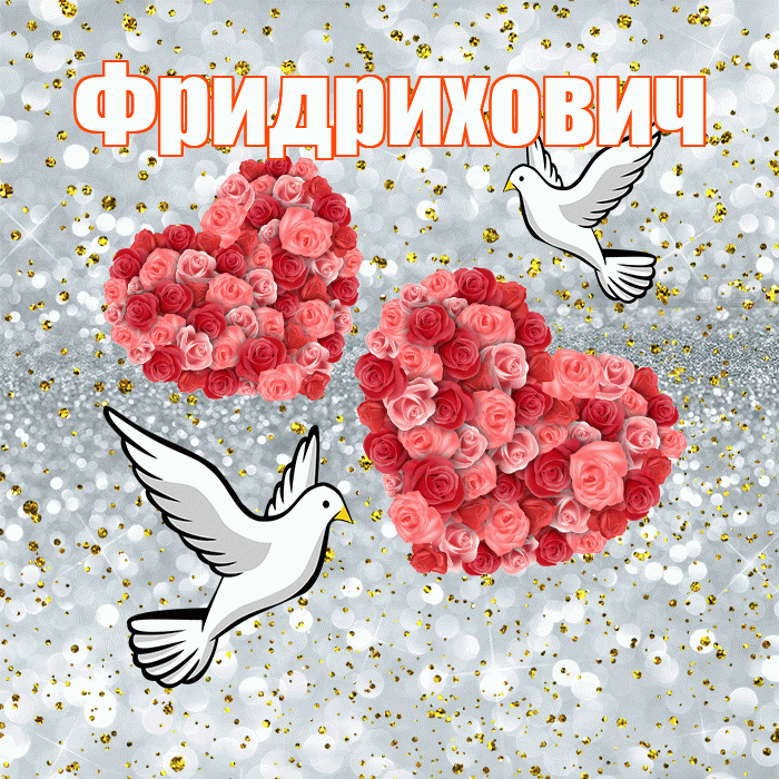 Фридрихович! С годовщиной свадьбы! Красивая открытка Фридриховичу!
