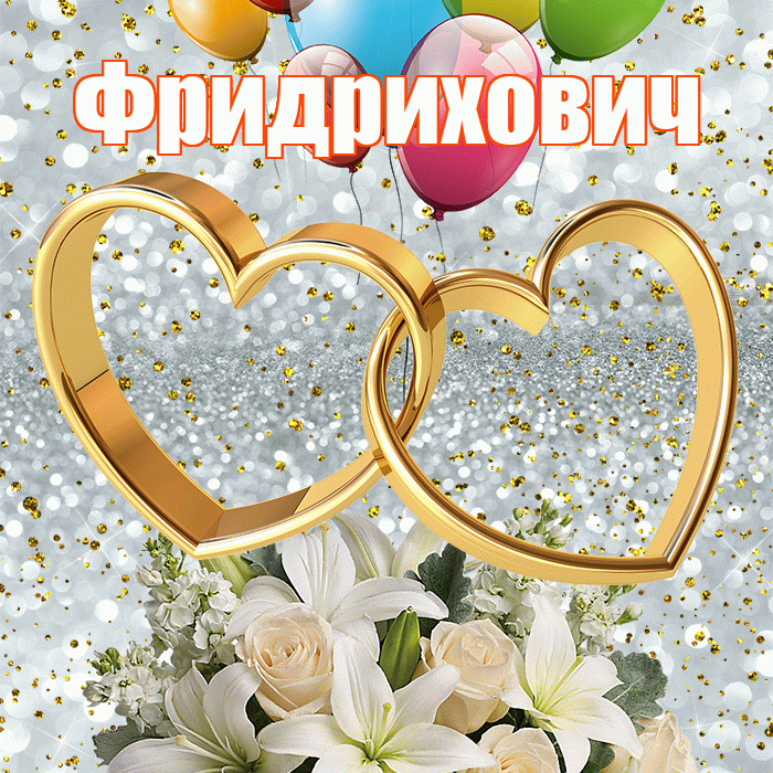 Фридрихович! С годовщиной свадьбы! Красивая открытка Фридриховичу!