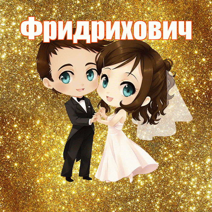Фридрихович! С годовщиной свадьбы! Красивая открытка Фридриховичу!
