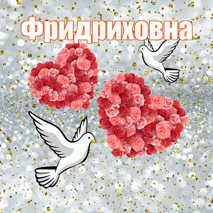 Фридриховна! С годовщиной свадьбы! Красивая открытка Фридриховне!