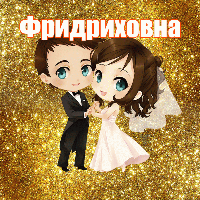 Фридриховна! С годовщиной свадьбы! Красивая открытка Фридриховне!